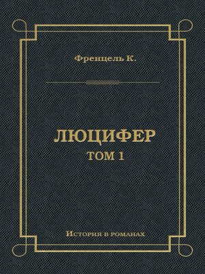 cover image of Люцифер. Том 1